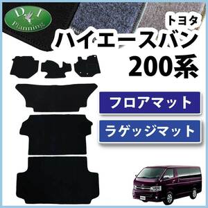 トヨタ ハイエースバン 200系 フロアマット& ラゲッジマット DX カーマット フロアシートカバー 自動車マット