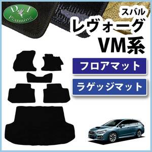 スバル レヴォーグ VM4 VMG フロアマット & ラゲッジマット 織柄シリーズ レボーグ 自動車マット カーマット カーパーツ カー用品