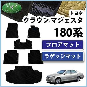 トヨタ クラウンマジェスタ UZS186 フロアマット & ラゲッジマット 織柄S 社外新品 自動車マット フロアーシートカバー