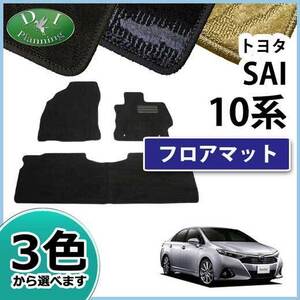 トヨタ SAI サイ AZK10 フロアマット カーマット 織柄S フロアシートカバー 自動車マット フロアーマット