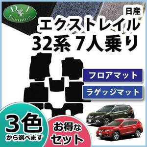 日産 エクストレイル T32 NT32 7人乗り用 フロアマット& ラゲッジマット DX フロアシートカバー カーマット パーツ