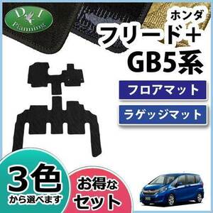 ホンダ フリード＋ フリードプラス GB5 GB7 フロアマット & ラゲッジマット 織柄Ｓ カーマット フロアシートカバー