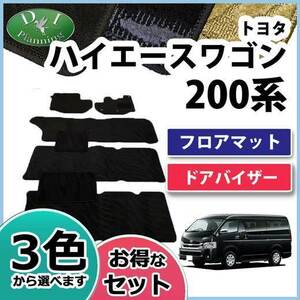 トヨタ ハイエースワゴン 200系 フロアマット& ドアバイザー 織柄S カーマット 自動車マット フロアシートカバー パーツ