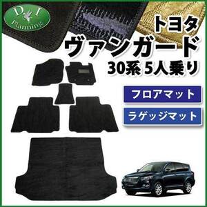 トヨタ ヴァンガード バンガード 30系 ACA38W 5人乗り用 フロアマット& ラゲッジマット 織柄S カーマット 自動車用品