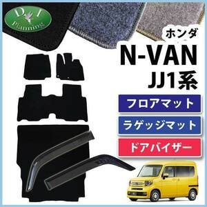 N-VAN Nバン JJ1 NVAN フロアマット & ラゲッジカバー & ドアバイザー DX カーマット フロアシートカバー