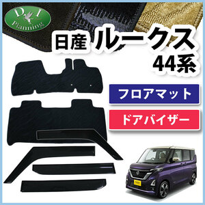 日産 ルークス B44A B45A 44系 フロアマット & ドアバイザー 織柄Ｓ カーマット フロアーカーペット カー用品