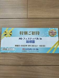 箱根園　水族館　9月3日4日限定無料招待券　5名まで無料