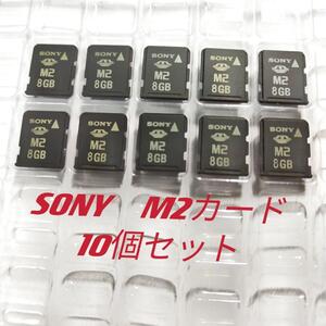 10個セットPSP GO メモリースティック SONY M2カード8GB