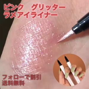 ピンク ラメライナー 中国メイク グリッター 涙袋