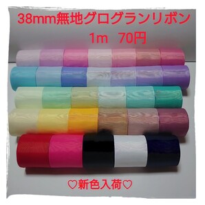 38mm無地グログランリボン