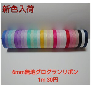6mm無地グログランリボン