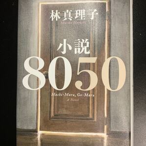 小説8050 林真理子/著
