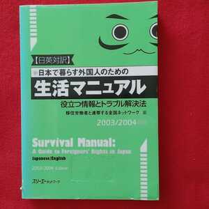 ⇒即決!送料無料!匿名!　日英対訳 日本で暮らす外国人のための生活マニュアル役立つ情報とトラブル解決法クーポン入手困難品ポイント殺菌済