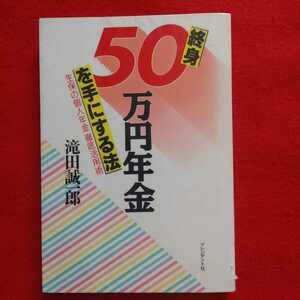 ⇒即決!送料無料!匿名!　終身50万円年金を手にする法 生保の個人年金徹底活用術　老後定年退職生活情報 クーポン入手困難品ポイント殺菌済!