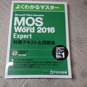 MOS Microsoft Word 2016 Expert対策テキスト&問題集 Microsoft Office Specialist