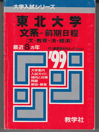 赤本 東北大学 文系-前期日程 1999年版 最近8カ年