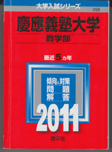 赤本 慶應義塾大学 商学部 2011年版 最近5カ年