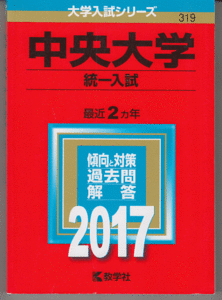 赤本 中央大学 統一入試(現・6学部共通選抜)2017年版 最近2カ年