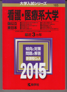 赤本 看護・医療系大学(国公立 東日本)2015年版 最近3カ年