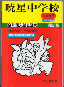 過去問 暁星中学校 平成21年度用(2009年)9年間入試と研究