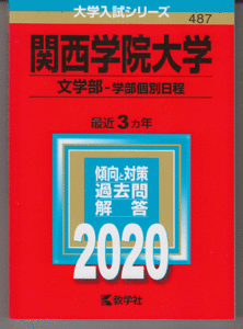 赤本 関西学院大学 文学部-学部個別日程 2020年版 最近3カ年