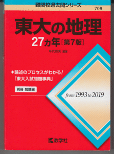 東大の地理 27カ年 第7版 1993-2019年／年代雅夫(赤本 東京大学 文科 前期日程)