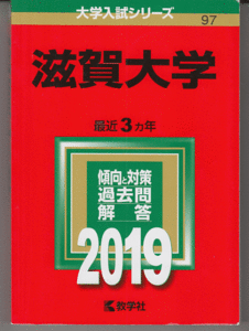 赤本 滋賀大学 2019年版 最近3カ年