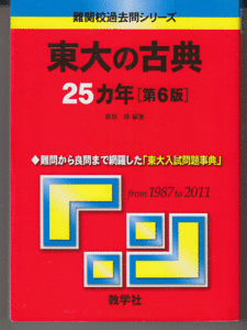 東大の古典 25カ年 第6版 1987-2011年／栁田縁(赤本 東京大学 国語 古文 漢文 文科 理科 前期日程)