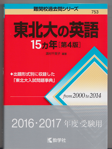 東北大の英語 15カ年 第4版 2000-2014年／濱村千賀子(東北大学 文系 理系 前期日程 赤本)