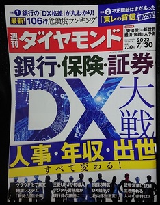 週刊ダイヤモンド　2022年7月30日号　銀行・保険・証券DX大戦　ポイント消化に☆彡