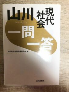 【在庫処分につき早い者勝ち】山川現代社会一問一答