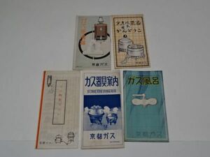 002 戦前　京都ガス　商品カタログ　５部一括