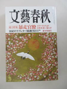 A10 文藝春秋 2008年1月号 総力特集 暴走官僚 エリートたちが日本を食い荒らす 世紀のラブレター50通 平成20年1月1日発行