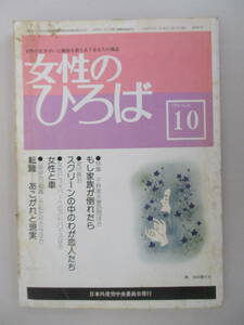 C09 女性のひろば 1980年10月号 No.20 特集 もし家族が倒れたら 