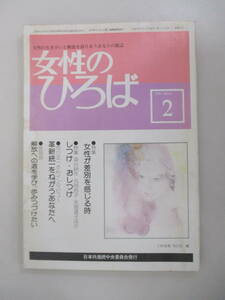 C09 女性のひろば 1981年2月号 No.24 特集 女性が差別を感じる時