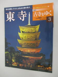 F02 週刊古寺をゆく 3 東寺 2001年2月27日発行 小学館ウイークリーブック