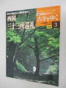 F02 weekly old temple ... separate volume 3 west country three 10 three place pilgrim 2002 year 3 month 5 day issue Shogakukan Inc. ui-k Lee book 