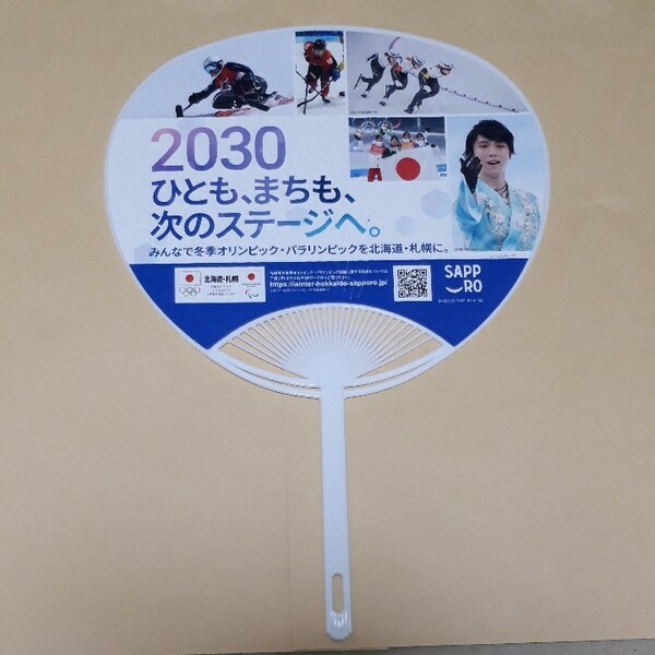 2030 冬季オリンピック　招致　うちわ　(羽生結弦)