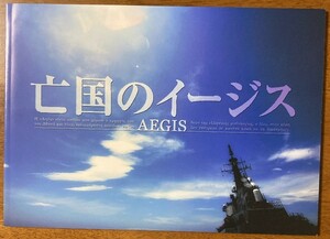 映画 パンフレット パンフ 【Ｂランク】★ 亡国のイージス ★ 真田広之/寺尾聰/佐藤浩市/中井貴一/吉田栄作/谷原章介/ 監督 阪本順治