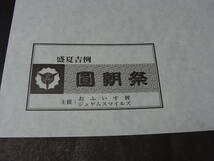 チケット付「圓朝祭 2007・28」寄席文字プログラム 題字 橘左近※トリは柳家小三治 桂歌丸 三遊亭圓歌・圓窓 柳家小さん 桂文治 橘家圓蔵_画像7