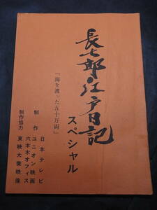 笑いと涙あり！　時代劇台本・里見浩太朗主演！『長七郎江戸日記スペシャル』海を渡った五十万両 1984※Ｓ５９年４月３日放映 日本テレビ