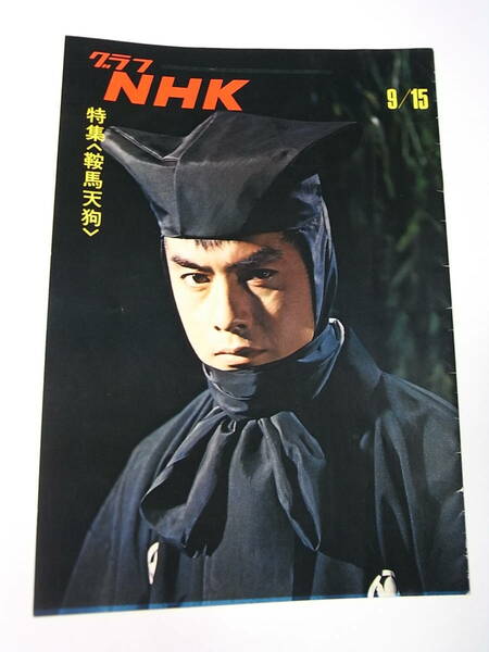 激レア 志ん朝も出演『グラフＮＨＫ 鞍馬天狗』大佛次郎 主演 高橋英樹 1970 坂東八十助 露口茂 柳生博 瑳川哲朗 幕末 勤皇志士ＶＳ新選組