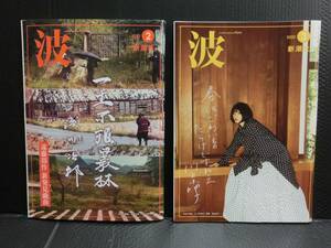 新潮社「波」2022年2月号/3月号　2点セット