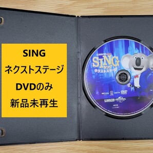 新品未再生 SING ネクストステージ DVDのみ