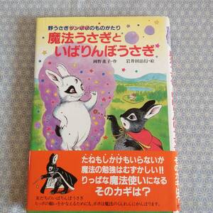 中古 魔法うさぎといばりんぼうさぎ 岡野薫子/作 石井田治行/絵 ポプラ社#