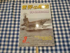 世界の艦船 1996年3月号 NO.508 特集・艦隊航空の未来像 海人社