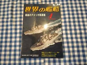 世界の艦船 1997年4月号 NO.523 戦後のアメリカ駆逐艦 海人社