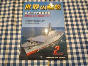 世界の艦船 1998年2月号 NO.535 東アジアの新鋭艦艇 海人社