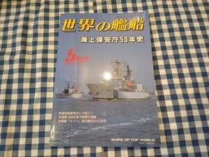 世界の艦船 1998年5月特大号 NO.538 海上保安庁50年史 海人社