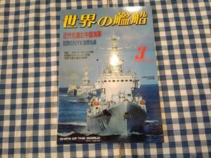 世界の艦船 1999年3月号 NO.549 近代化進む中国海軍 海人社